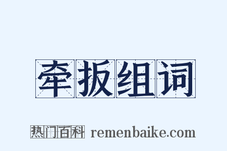 牵扳组词是什么意思的图片